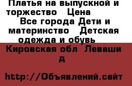 Платья на выпускной и торжество › Цена ­ 1 500 - Все города Дети и материнство » Детская одежда и обувь   . Кировская обл.,Леваши д.